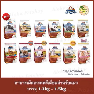 Kaniva Premium Cat Food ❤️😸 คานิว่า อาหารเม็ดเกรดพรีเมี่ยมสำหรับแมว บรรจุ 1.3kg-1.5kg