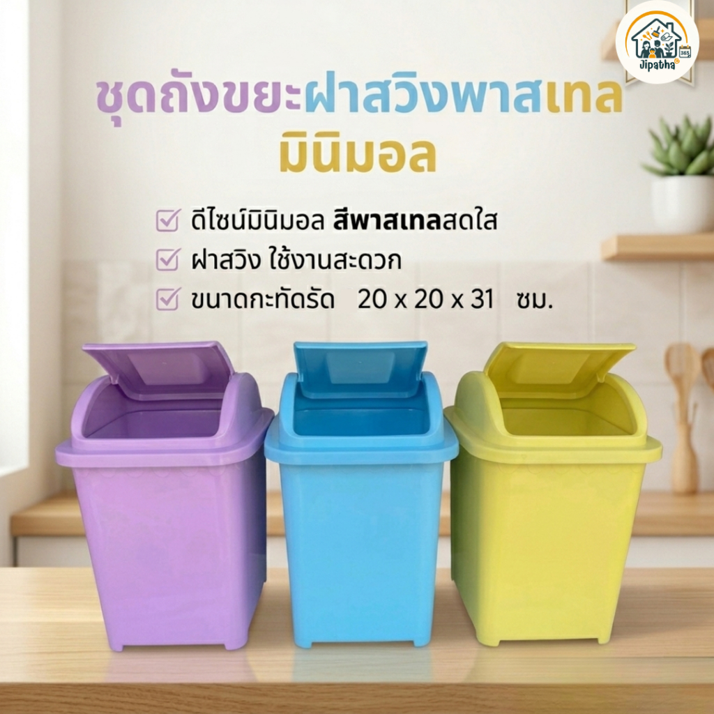 ถังขยะมินิ ถังขยะพลาสติก มีฝาปิดในตัว ฝาสวิง  แข็งแรง ทนทาน