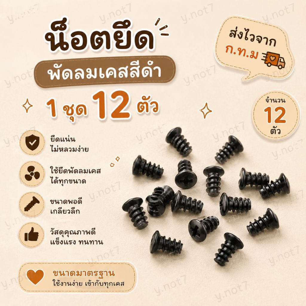 น๊อตยึดพัดลมคอมสีดำ   12ตัว