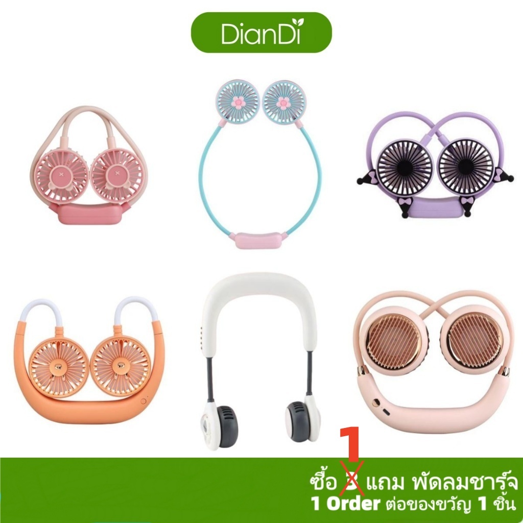 มีเวลาจำกัดซื้อ1รับของขวัญ,DianDiของแท้100% 800-3000mahลมแรงและได้ยาวนาน ปรับได้2-3ระดับ พัดลมห้อยคอ พัดลมคล้องคอDD-5583