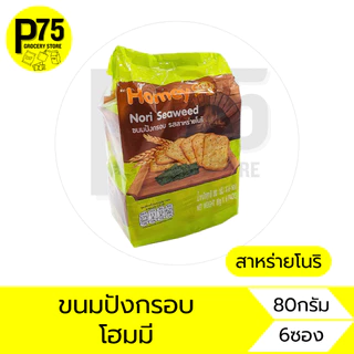 โฮมมี ขนาด80กรัม บรรจุ6ซอง