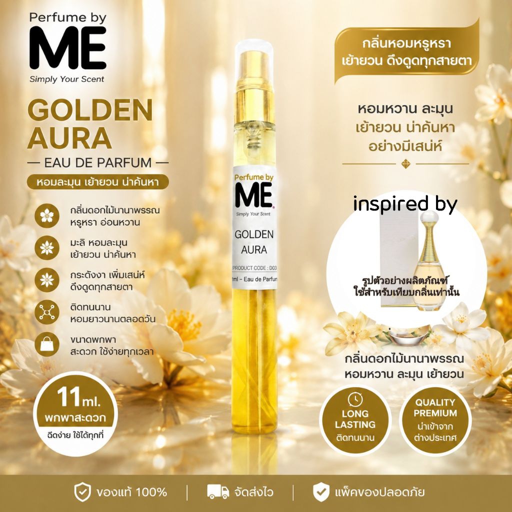ME น้ำหอม Golden Aura (inspired by จาดอร์ เหลือง ) กลิ่นแนวดอกมะลิ