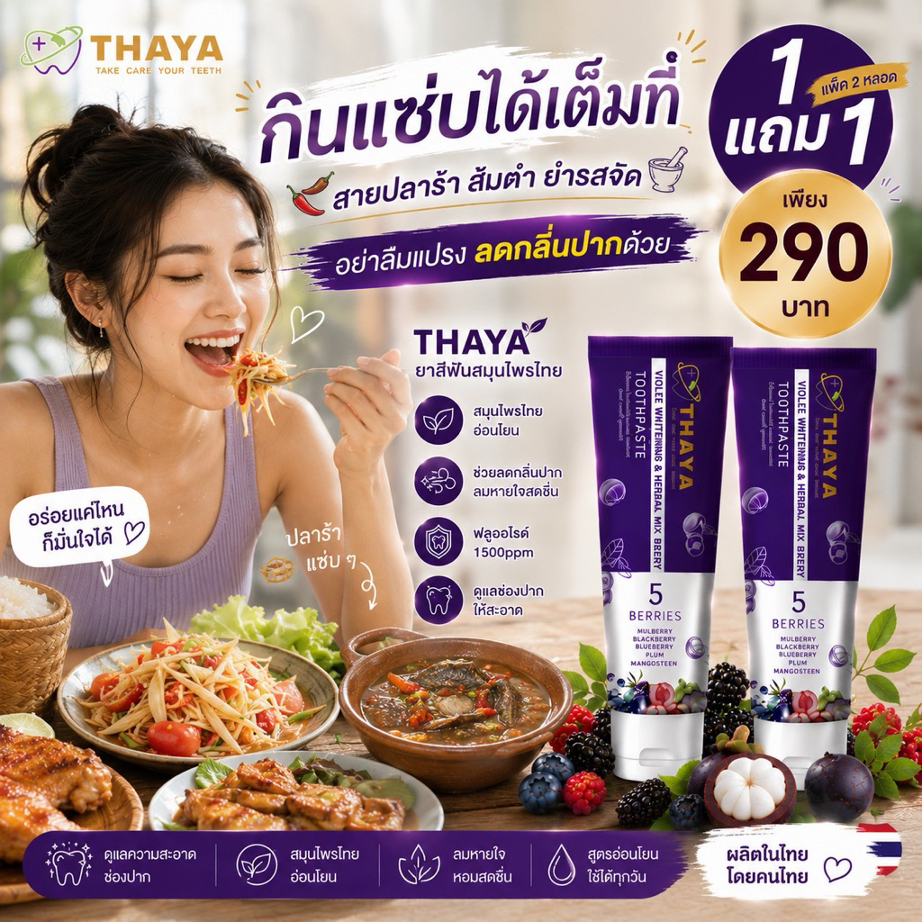 (( จำนวน 2 หลอด )) THAYA 🦷 ยาสีฟันสมุนไพรทยา🍇 5 เบอร์รี่ มีฟลูออไรด์ 1500ppm | ยาสีฟันสมุนไพรลมหายใจสดชื่น