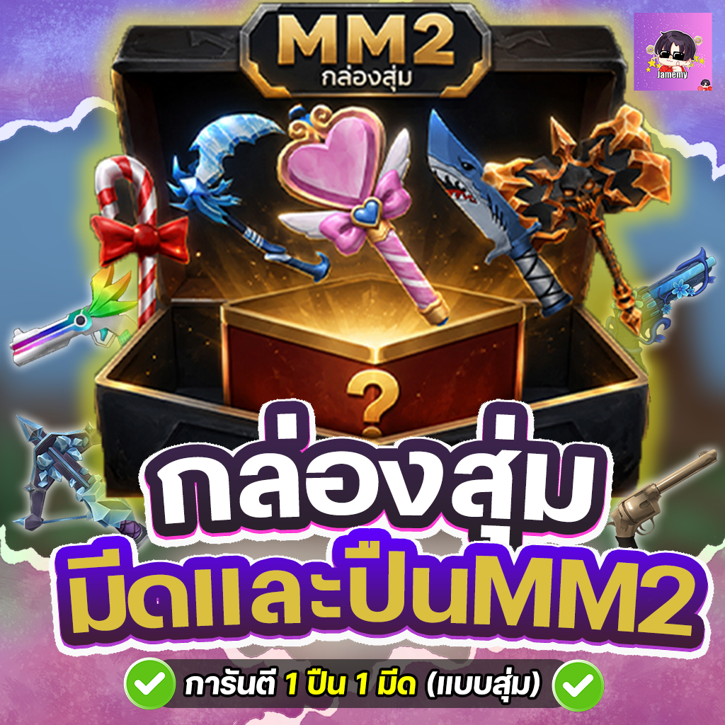 การ์ดเกม กล่องสุ่ม MM2 การันตี มีดและปืน แบบสุ่ม การันตีได้ของ!!