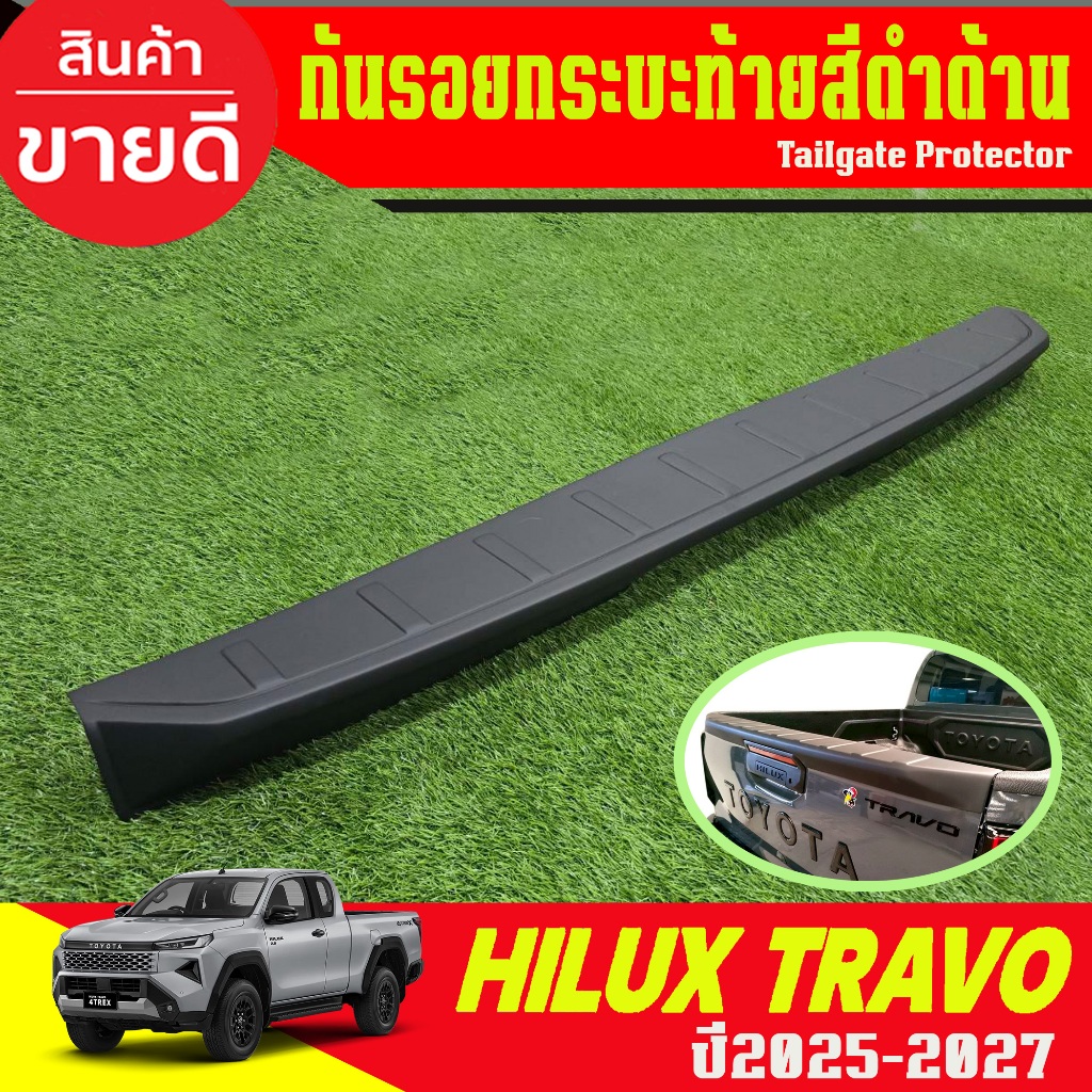 กันรอยท้ายกระบะ สีดำด้าน TOYOTA  TRAVO 2025 2026 2027 ใส่รวมกันได้ (RI)