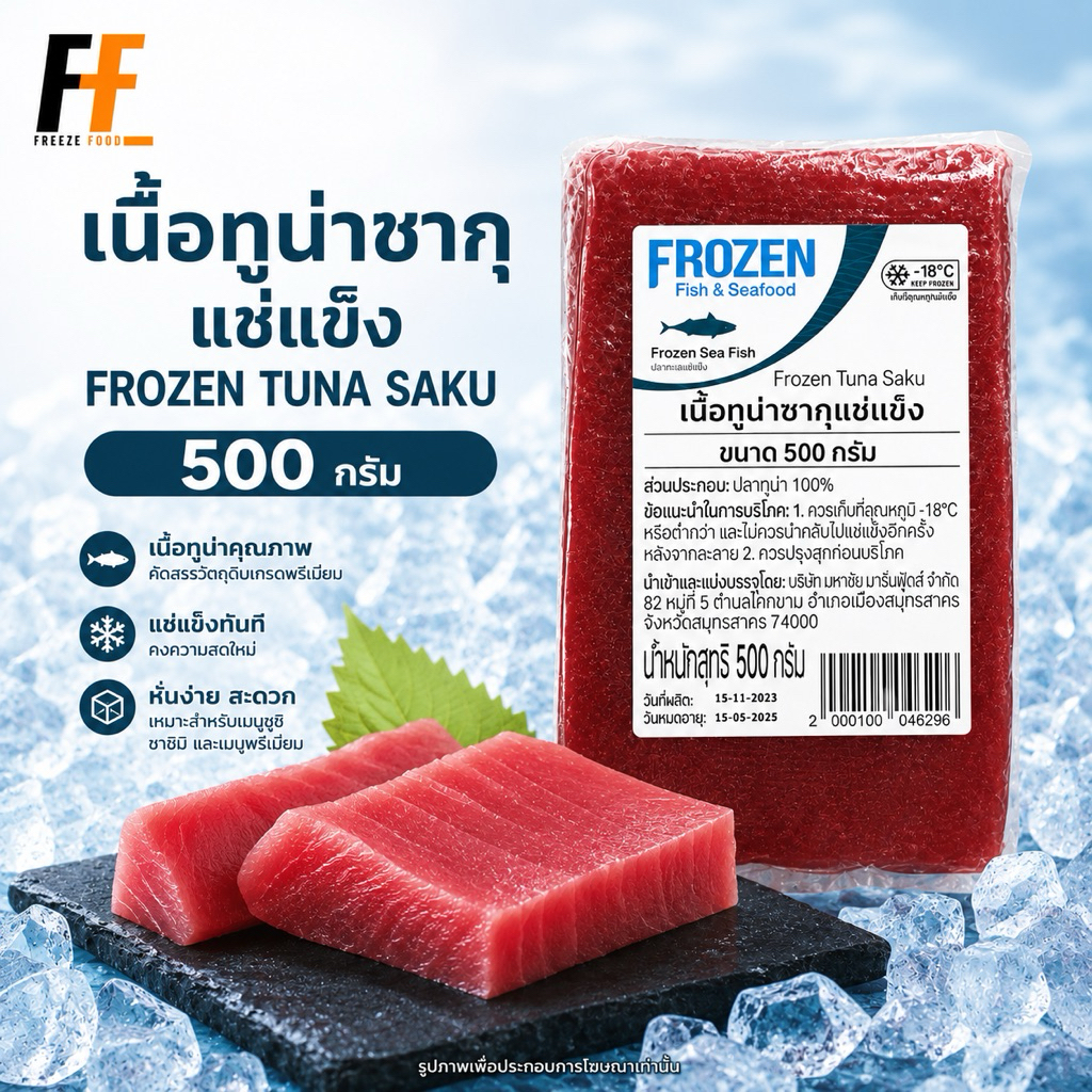 เนื้อทูน่าซากุแช่แข็ง 500 กรัม | FROZEN TUNA SAKU