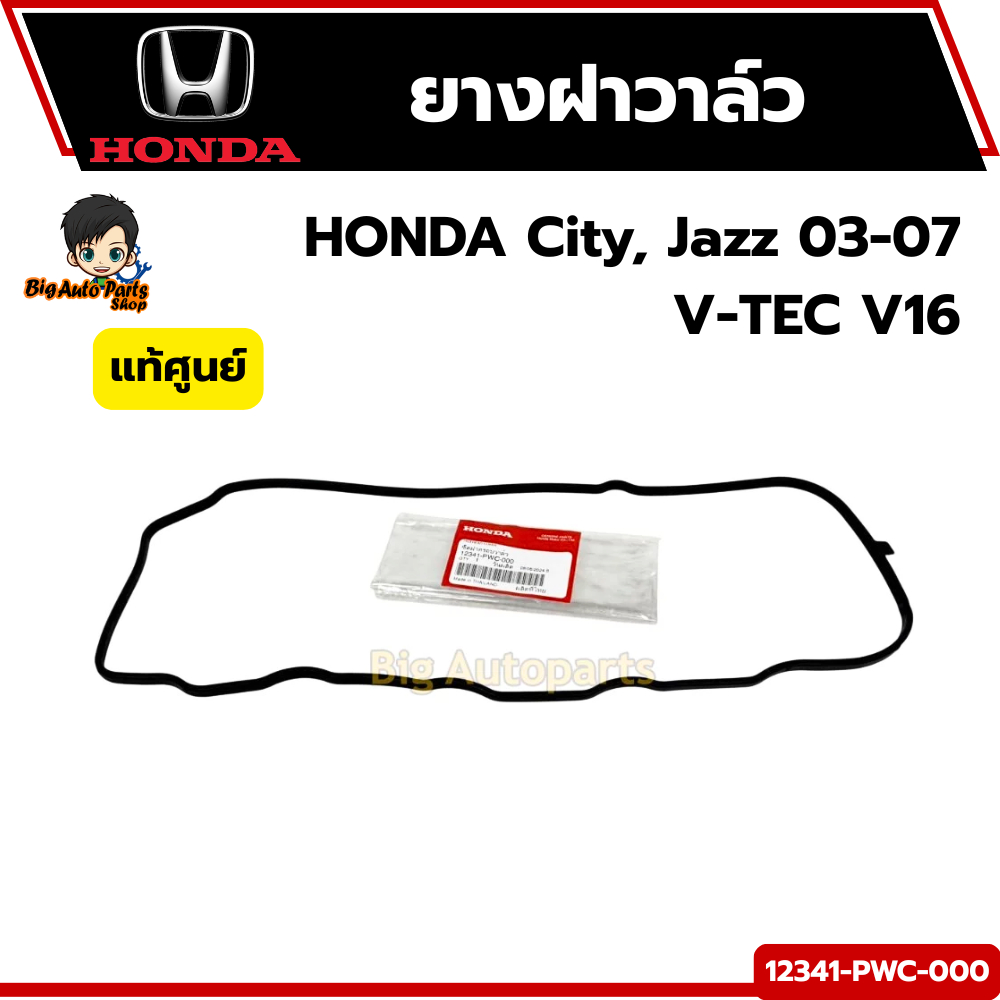 ยางฝาวาล์ว Honda City, Jazz GD ปี03-07 (เครื่อง L15A) V-TEC แท้ศูนย์ฮอนด้า รหัส 12341-PWC-000