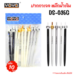 YOYA โยย่า ปากกาเจล หมึกน้ำเงิน รุ่น DS-095G แพ็ค 10 ด้าม คละลาย