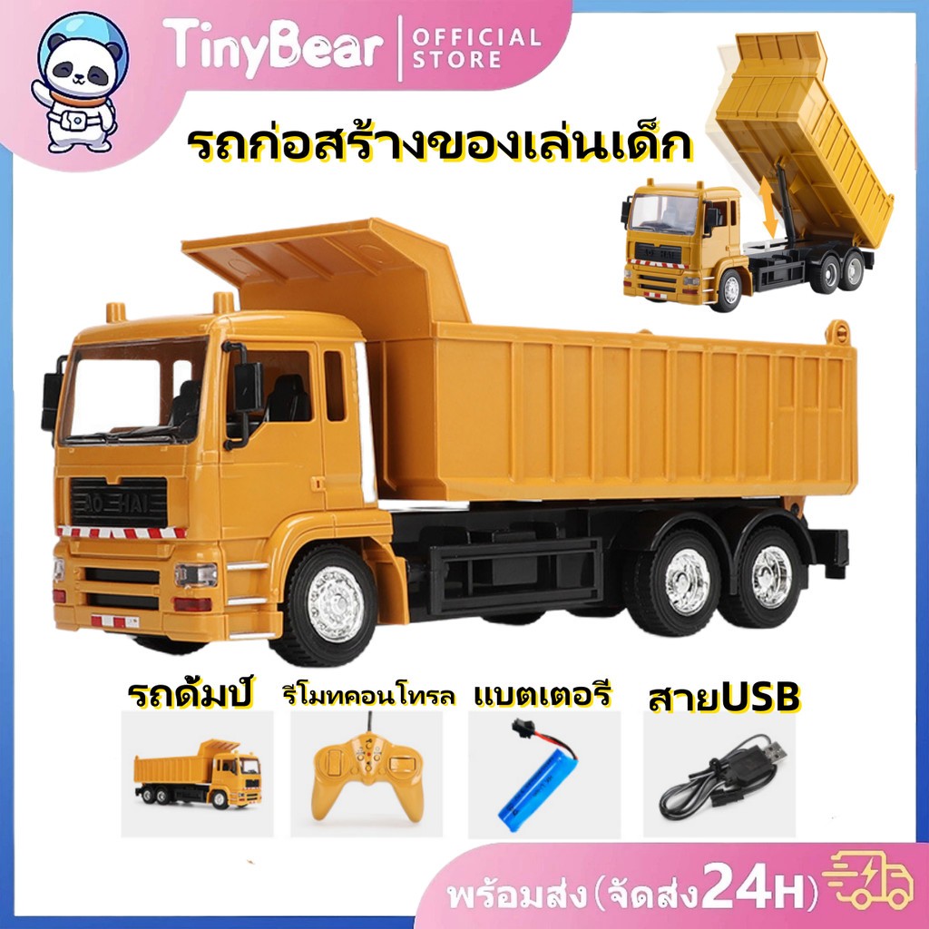 🚀TinyBear🚀 2.4G รถบรรทุกดั้มบังคับวิทยุ รถก่อสร้างบังคับ รถบังคับวิทยุ รถของเล่น ไฟและเสียง