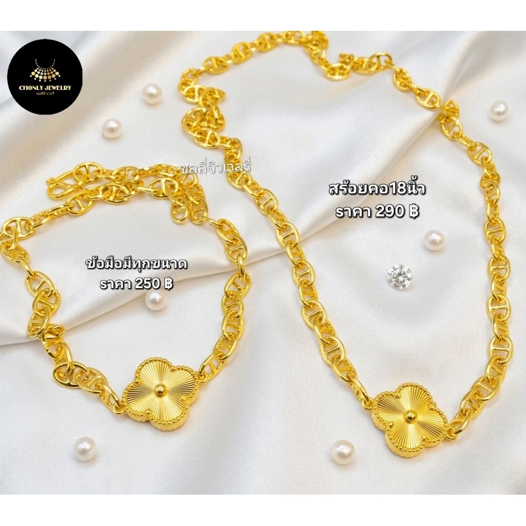 เซ็ตสร้อยคอและข้อมือแฟชั่น คอยาว18นิ้ว ข้อมือเลือกขนาดได้ งานทนทานใส่อาบน้ำได้