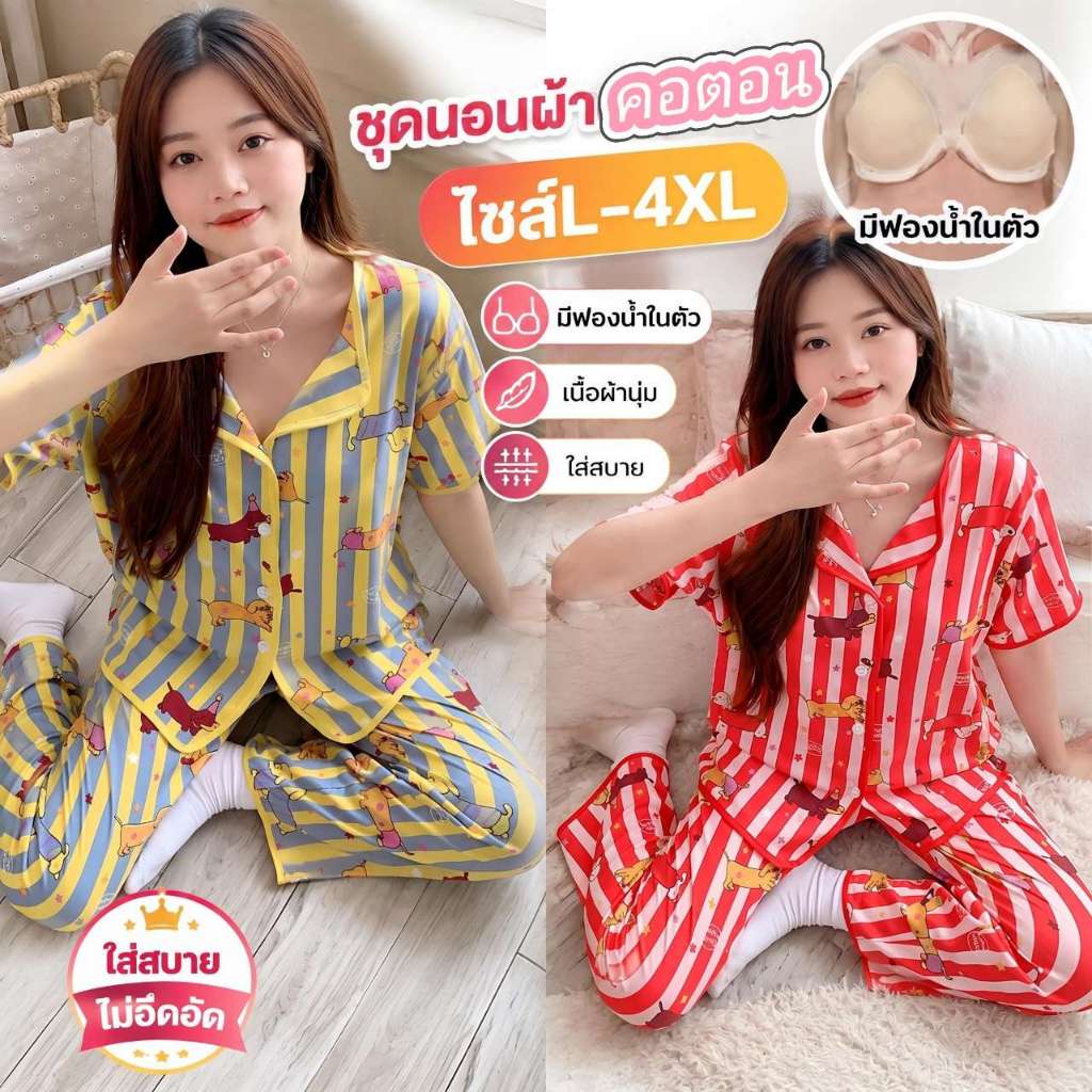 ชุดนอนผ้าคอตตอน มีบราในตัว ผ้านุ่ม ใส่สบาย อก 52 นิ้ว ระบายอากาศดี ไซส์L-4XL