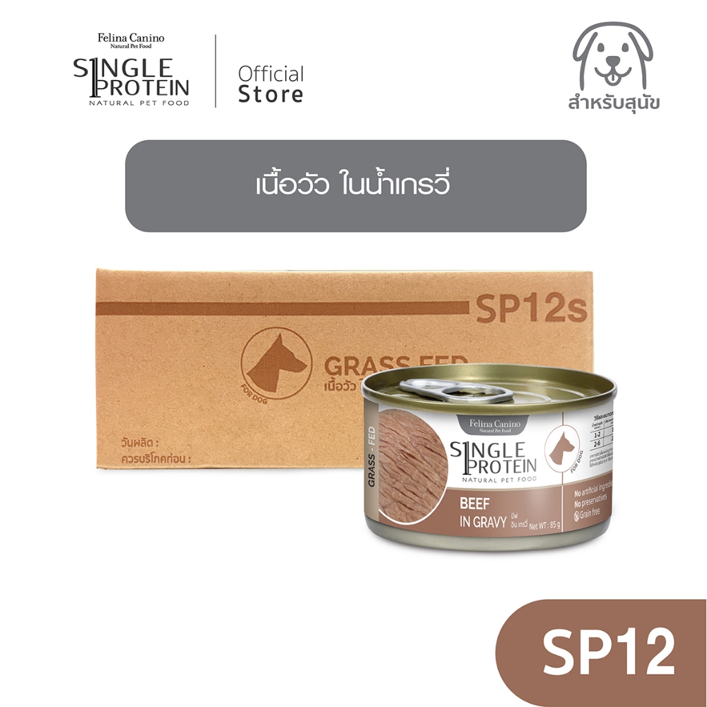 Single Protein (อาหารสำหรับสุนัข) : SP.12 Beef in Gravy (เนื้อวัว) 85 g.