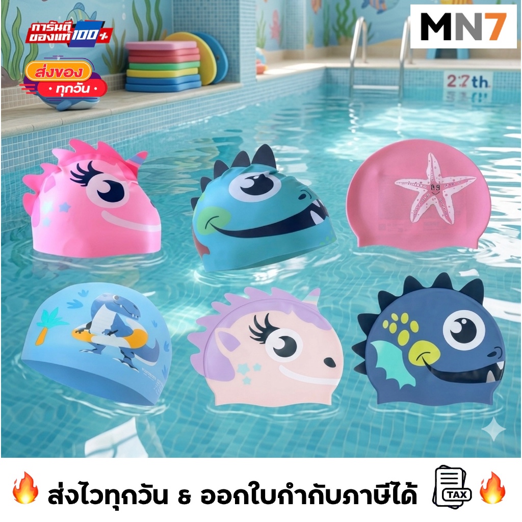 💥ส่งไวทุกวัน💥 ร้าน MN7 หมวกว่ายน้ำเด็ก ซิลิโคน รอบศรีษะ 51-56 cm silicone swim cap - kid size MN7