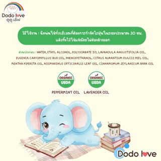 DODOLOVE สเปรย์กำจัดไรฝุ่น สเปรย์ป้องกันไรฝุ่น สูตรออร์แกนิค เหมาะสำหรับเด็ก 250ML.