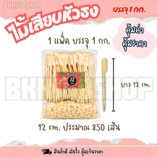 ไม้เสียบหัวธง บรรจุ 1 กิโลกรัม ยาว 9,12,15,18,20,23,25,30 cm. ไม้ธงเสียบอาหาร ไม้ธง ไม้พาย ไม้เสียบ