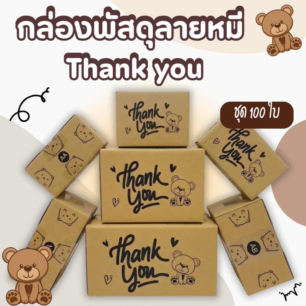 ชุด 100 ใบ กล่องThank You กล่องพัสดุลายหมี