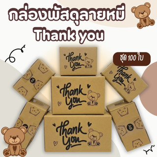 ชุด 100 ใบ กล่องThank You กล่องพัสดุลายหมี