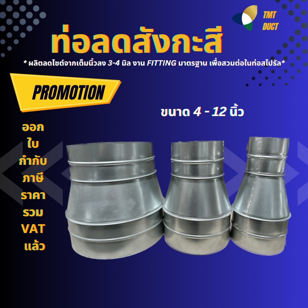 ท่อลดสังกะสี รุ่น R-09 ขนาด 4 นิ้ว - 12 นิ้ว ข้อลดสังกะสีใช้ต่อท่อ สังกะสี ท่อกัลวาไนซ์