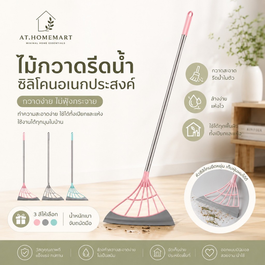 AT.Homemart ไม้กวาดวิเศษ 2in1 ไม้กวาดซิลิโคน รีดน้ำได้ กวาดฝุ่นสะอาด เส้นผมไม่ติดแปรง ด้ามสแตนเลส ทนทาน พร้อมส่งจากไทย