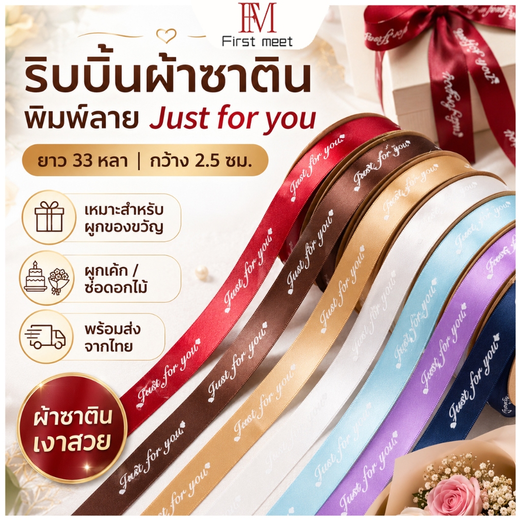 ริบบิ้นผ้าซาตินพิมพ์ลาย Just for you 33 หลา กว้าง 2.5ซม. สำหรับผูกของขวัญ เค้ก ช่อดอกไม้ พร้อมส่ง