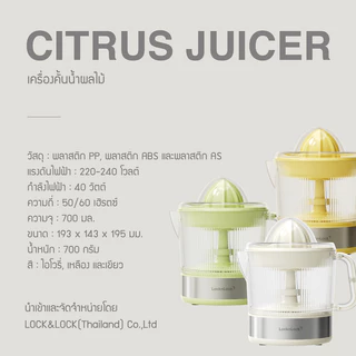 LocknLock เครื่องคั้นน้ำผลไม้ Citrus Juicer ความจุ 700ml. รุ่น EJJ244