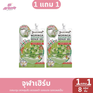 ⸝⸝⸝ 1แถม1 ⸝⸝⸝ จุฬาเฮิร์บ เจลมะรุม ลดหลุมสิว ลดรอยดำ รอยแดง รอยแผลเป็น **ขนาด 8กรัม/ซอง**