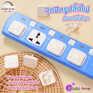 ส่งด่วน DoDolove จุกปิดรูปลั๊กไฟ ป้องกันไฟดูดเด็ก กันนิ้วแหย่ปลั๊กไฟ ใช้ได้กับปลั๊ก 3 ตา 6/12 ชิ้น Baby Safety Socket