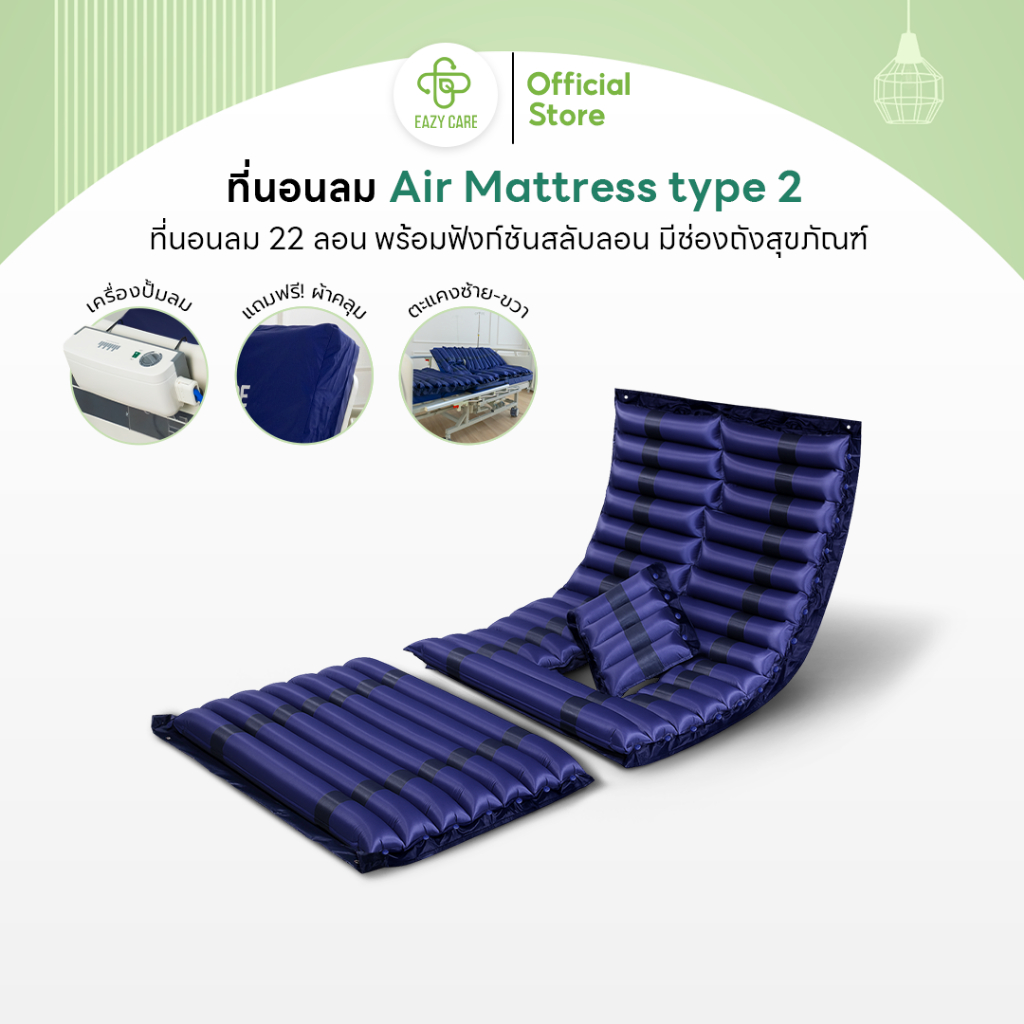 เบาะลมรองนอน รุ่น 2 (Air Mattress TYPE 2) สามารถใช้ร่วมกับเตียงฟังก์ชันพลิกตะแคง มีช่องใช้ร่วมกับฟังก์ชันดังสุขภัณฑ์