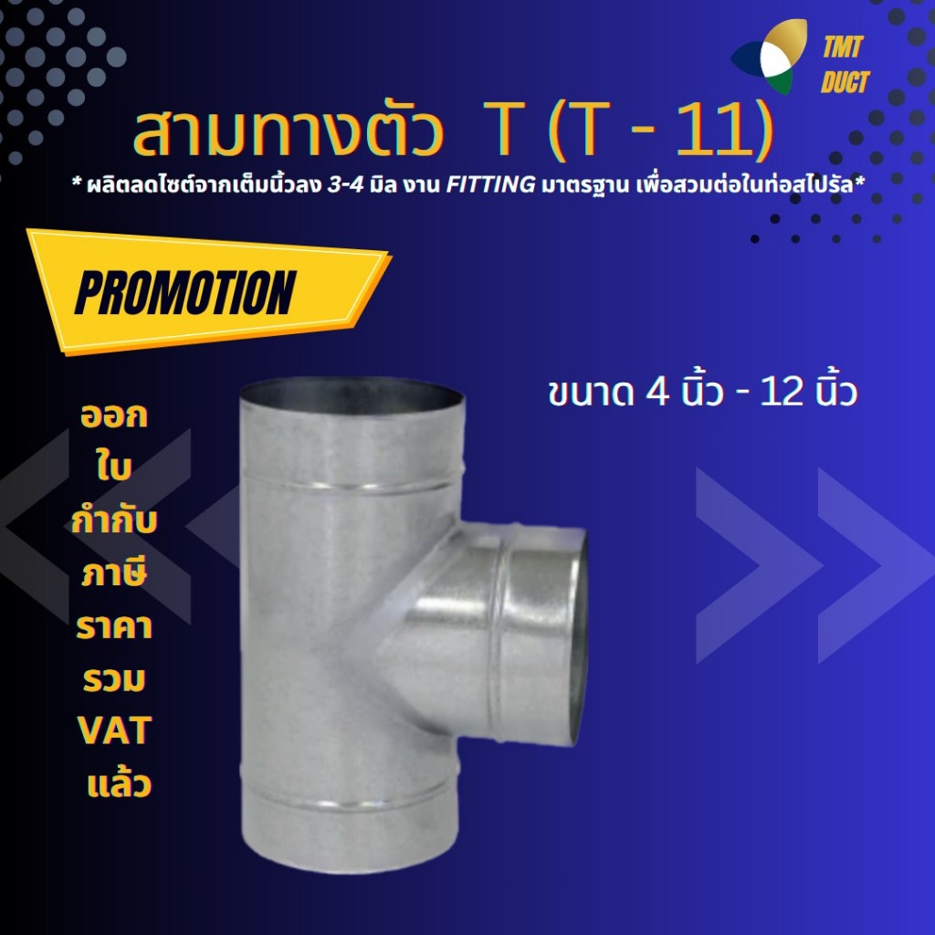 สามทางตัว T (รุ่นT-11) ท่อสังกะสีสามทาง ขนาด 4 นิ้ว - 12 นิ้ว สามทางสังกะสี