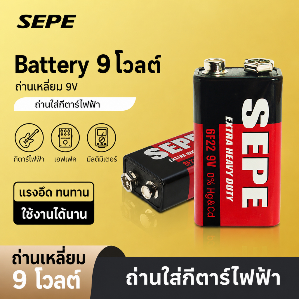 ถ่านอเนกประสงค์ 9 โวลต์ SEPE ถ่านเหลี่ยม ถ่านใส่กีตาร์ไฟฟ้า🎸ราคาถูก