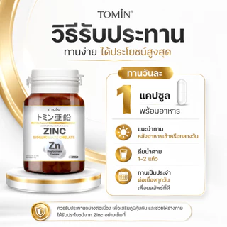 โทมิน ซิงค์ บิสไกลซิเนต คีเลท Zinc Bisglycinate Chelate 15 mg. ลดสิว ผิว ผม เล็บ เสริมภูมิ