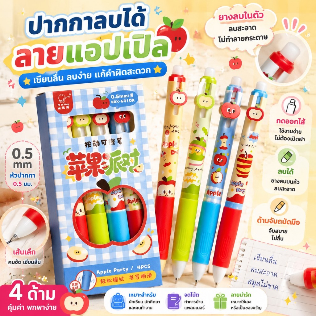 ปากกาลบได้ลายแอปเปิล 0.5 มม. เซต 4 ด้าม ปากกาเจลกด พร้อมยางลบในตัว เครื่องเขียนนักเรียน