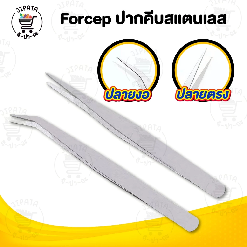 ปากคีบ คีมหนีบเส้นด้าย ที่หนีบด้าย ปลายงอ ปลายตรง แหนบสแตนเลส Forcep แหนบหนีบหนามแคนตัส คีบหนีบต้นไม้