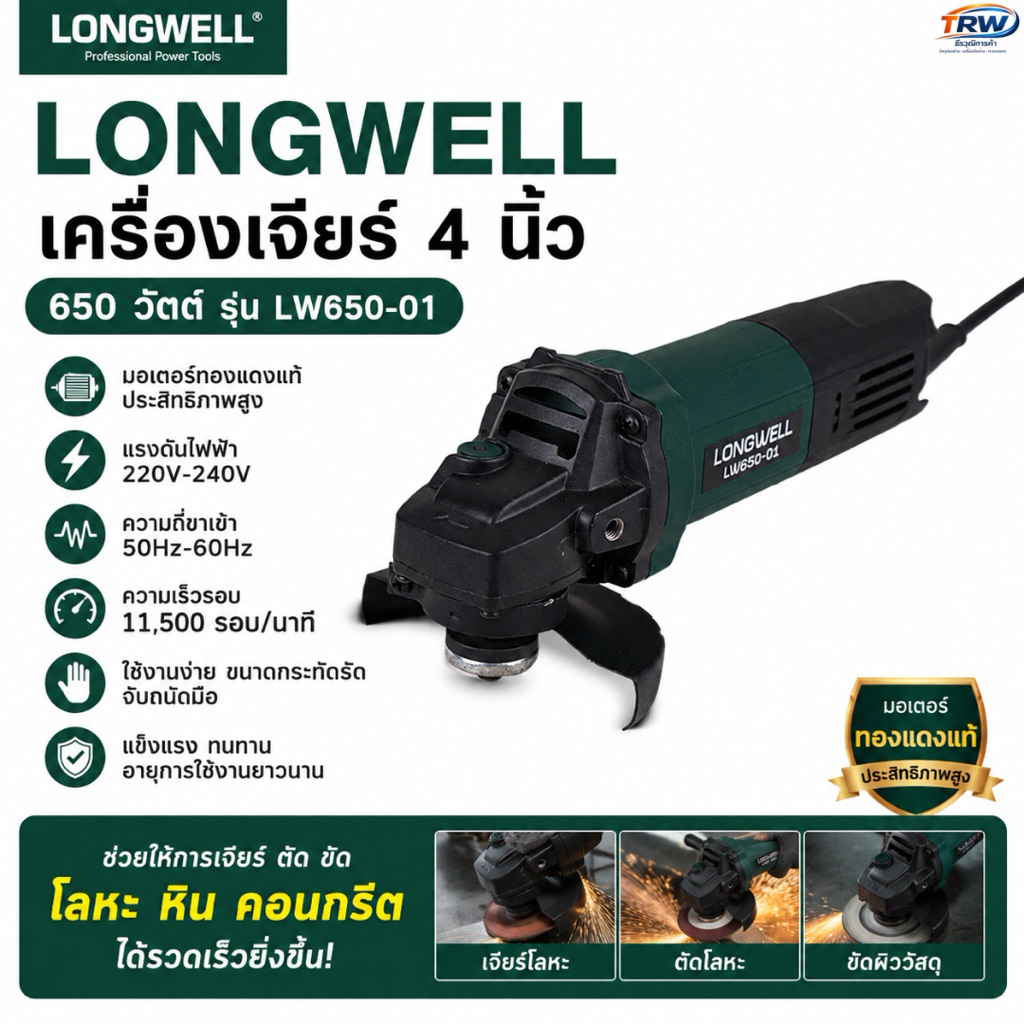 เครื่องเจียร์ 4 นิ้ว 650W.ลองเวล สวิตซ์หลัง LW650-01 เจียร์เหล็ก ตัดเหล็ก