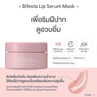 บิเฟสต้า ลิป เซรั่ม มาส์ก 8 กรัม Bifesta Lip Serum Mask 8g