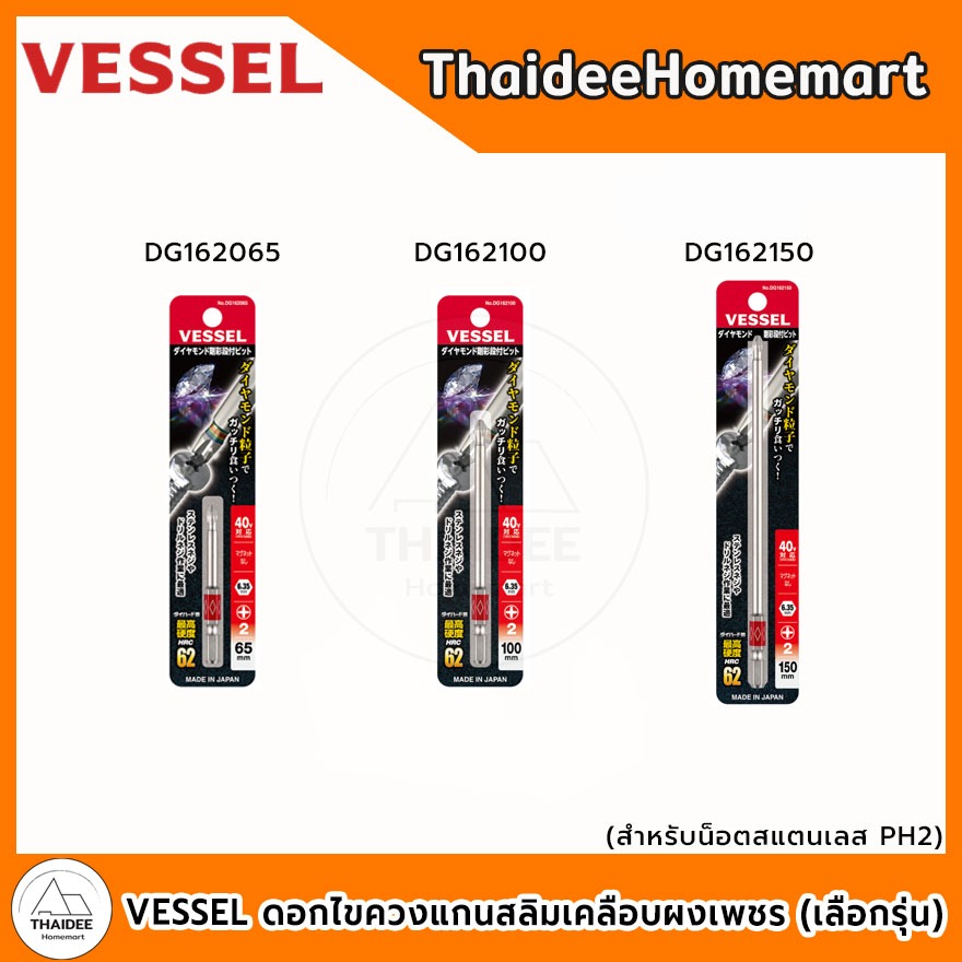 VESSEL ดอกไขควงแกนสลิมเคลือบผงเพชร สำหรับน็อตสแตนเลส PH2 DG162065 (65มม.) / DG162100 (100มม.) / DG162150 (150มม.) เลือกร