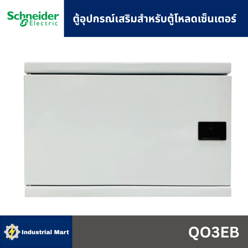 Schneider Electric QO3EB Extension Box ตู้อุปกรณ์เสริม สำหรับตู้โหลดเซ็นเตอร์