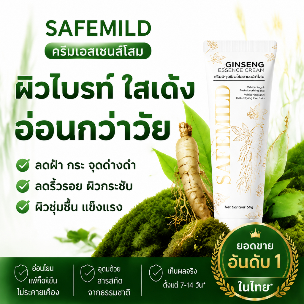 ✅เห็นผล 7-28 วัน SAFEMILD Ginseng Cream ลดความหมองคล้ำ ✨ลดริ้วรอย สว่างใส 🛡️อ่อนโยน ใช้ได้ทุกสภาพผิว