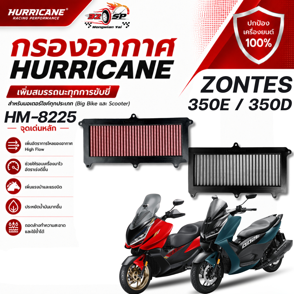 กรองอากาศ HURRICANE HM-8225 ZONTES 350E/ 350D ของแท้!! ส่งไว!!