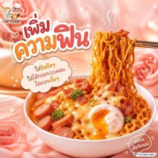 Chef Brother 10 ซอง บะหมี่กึ่งสำเร็จรูป รสซอสโรเซ่ สไปซี่ เส้นบะหมี่เหนียวนุ่ม