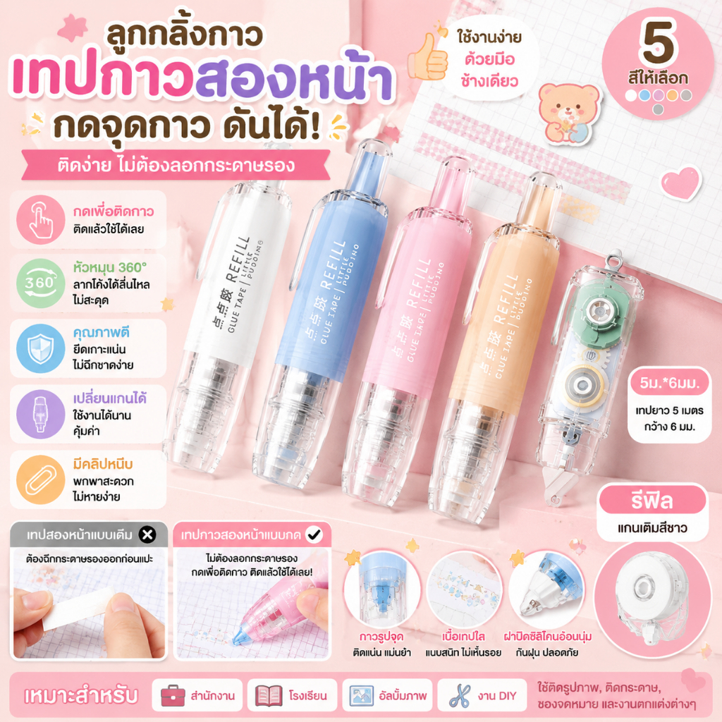 ลูกกลิ้งกาว เทปกาวสองหน้า กดจุดกาว เทปกาวสองด้าน ดันได้& รีฟิล เทปนาโน กาว2หน้า รูปจุด โปร่งใส น่ารัก