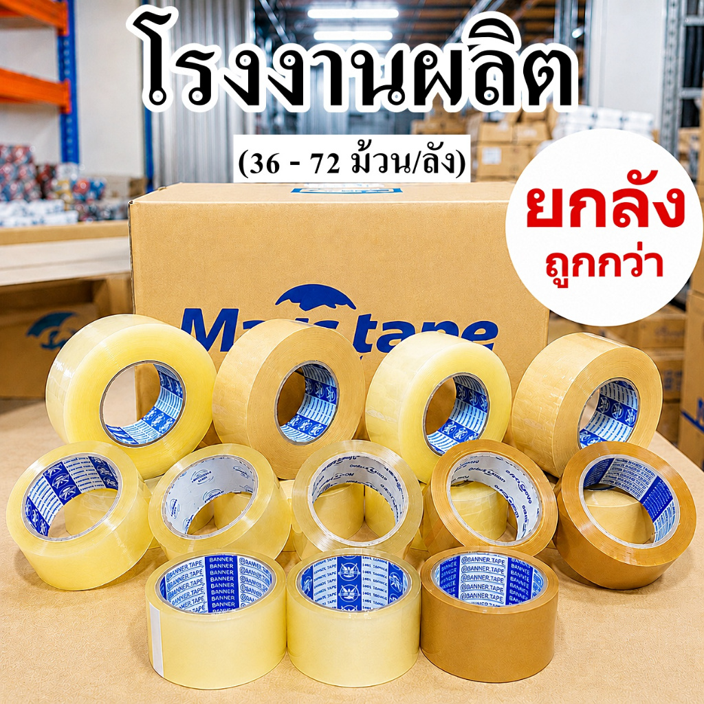 เทปกาว หนา 45 ไมครอน กว้าง 2 นิ้ว สีใส