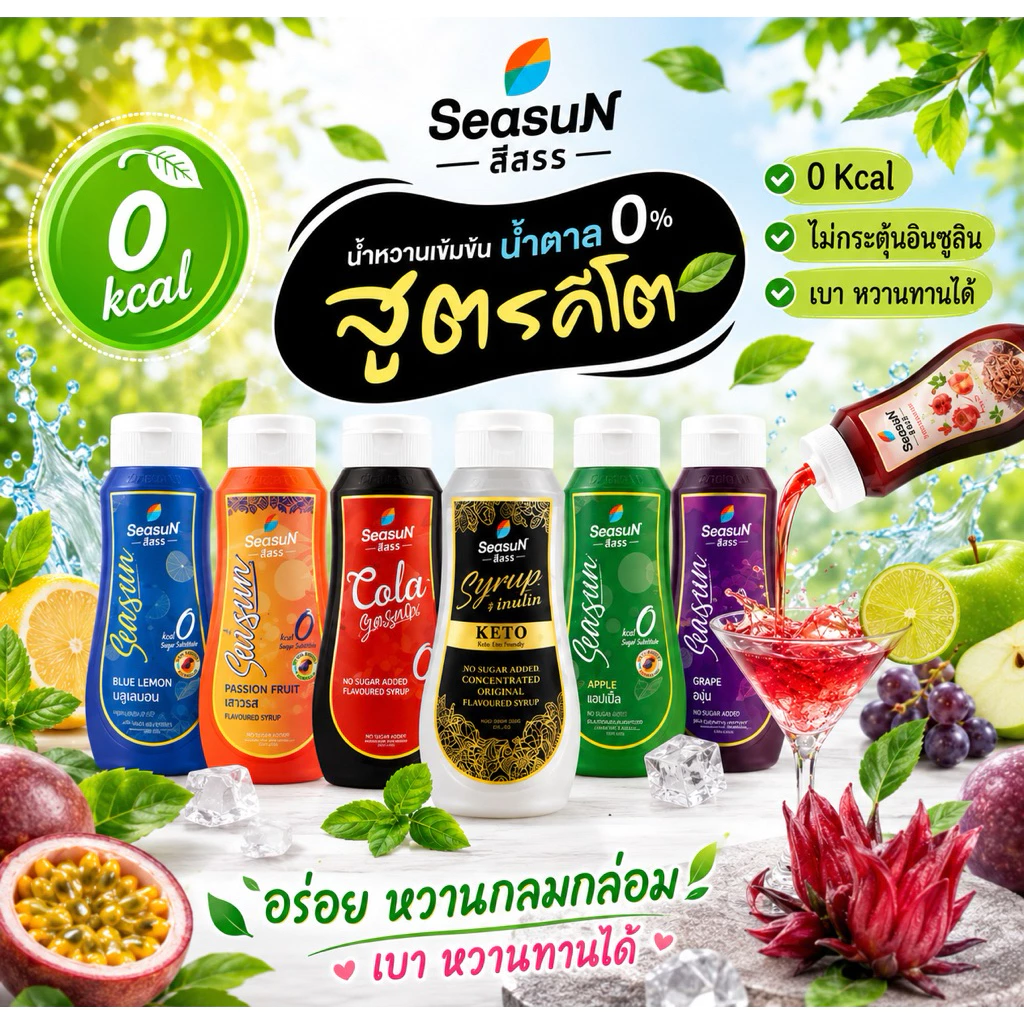 SEASUN ไซรัปน้ำหวาน คีโต KETO 0%kcal