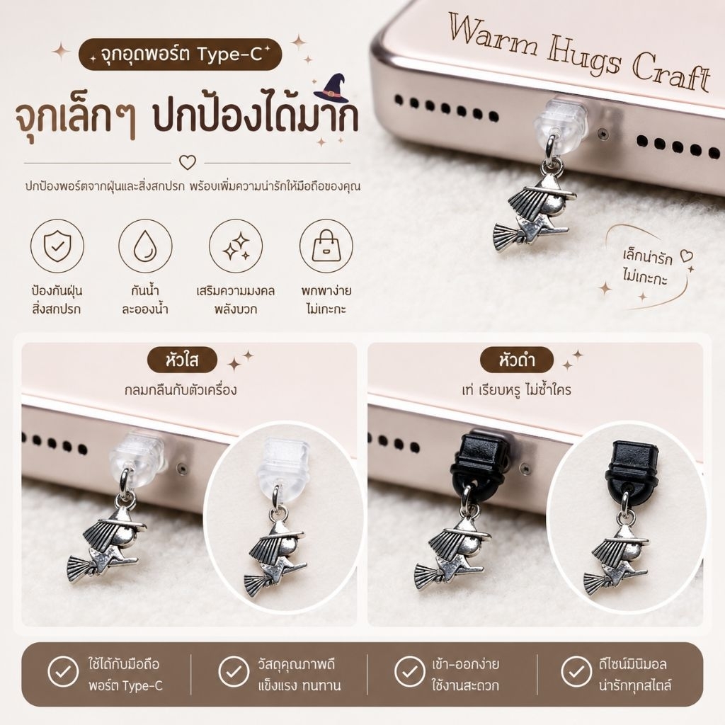 Phone dust plug >> จุกกันฝุ่นมือถือ Witch แม่มด 🪄 Type-C ปลั๊กกันฝุ่นโทรศัพท์ จุกปิดมือถือ จุกกันฝุ่น นำโชค โชคลาภ