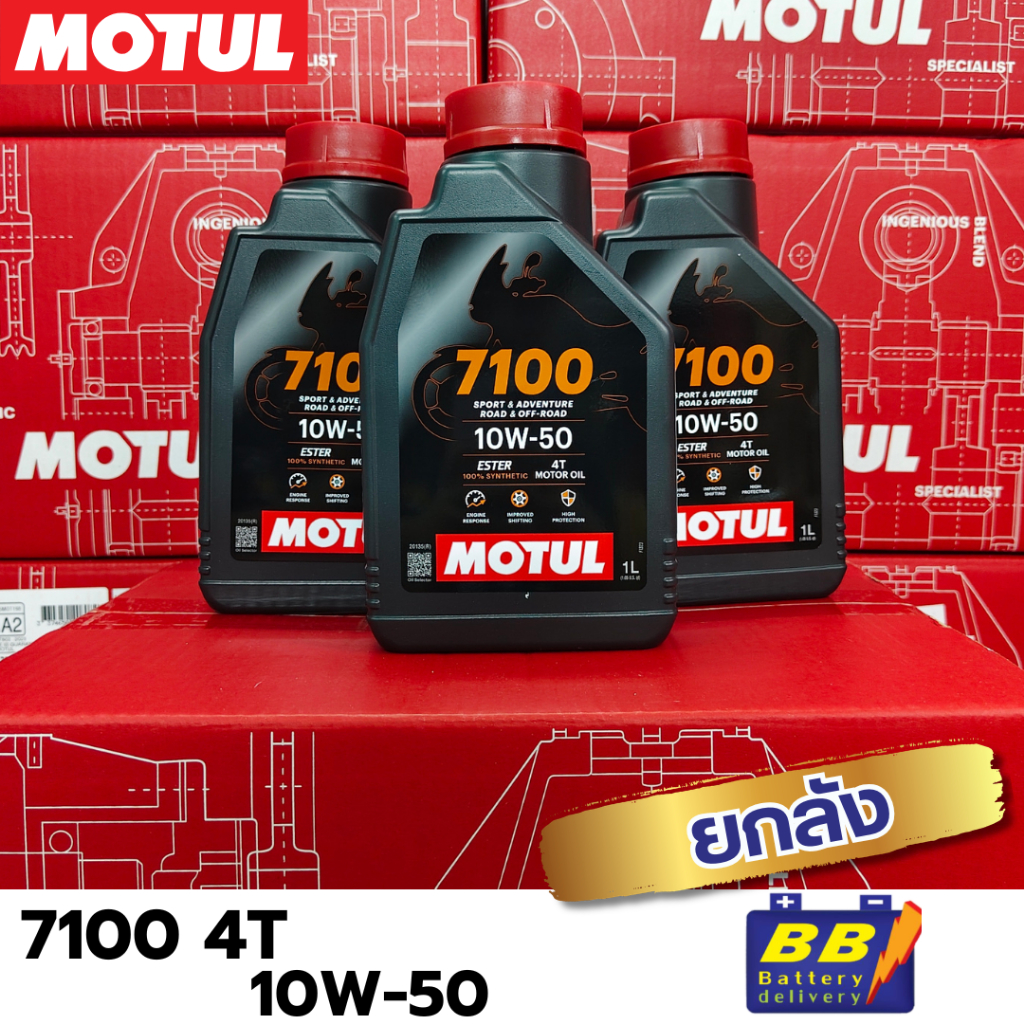 โปรแรงสุดคุ้ม! MOTUL 7100 10W50 1L ยกลัง12ขวด ลดหนัก ราคาพิเศษ ส่งด่วน พร้อมของแถมจำนวนจำกัด!!