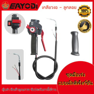 EAYODI ชุดมือเร่งเครื่องตัดหญ้า หัวตรง/หัวงอ มีหลายสี สวิตช์เร่งความเร็ว อะไหล่คุณภาพสูง ใช้ได้ทั้ง 2จังหวะ 4จังหวะ คาบ