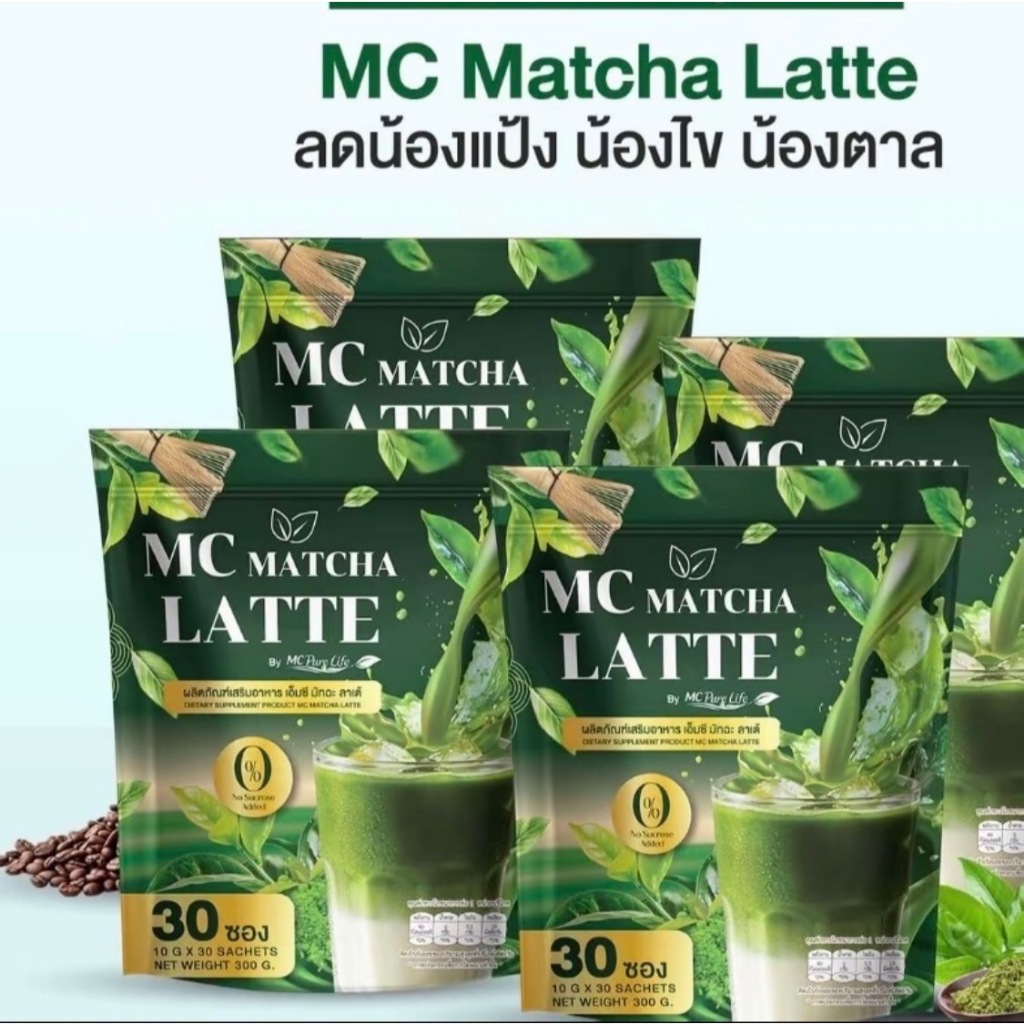 MC Matcha Latte เอ็มซีมัทฉะ ลาเต้ บล็อกแป้ง &น้ำตาล อิ่มนาน ลกไขมัน น้ำตาล ของแท้100%
