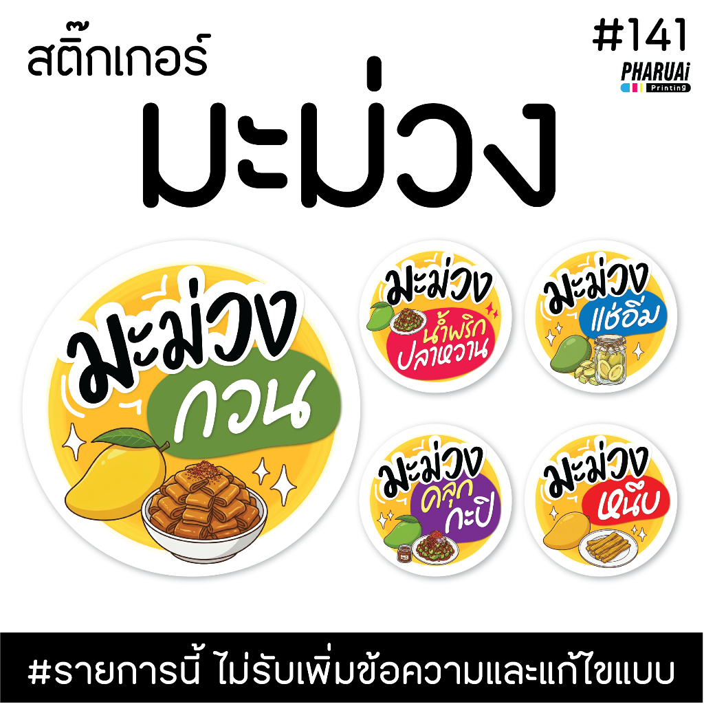 [NO.141] สติ๊กเกอมะม่วงกวน มะม่วงดอง มะม่วงหนึบ และอื่นๆ