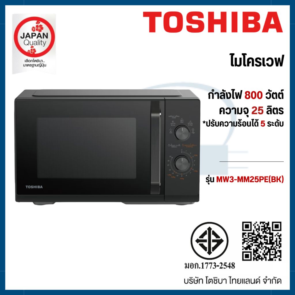 TOSHIBA ไมโครเวฟ ความจุ 25 ลิตร รุ่น MW3-MM25PE(BK)