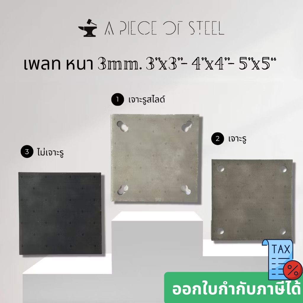 [ SS400 ]เพลทแผ่นเหล็ก หนา 3mm.(ไม่เจาะรู,เจาะรู,เจาะรูสไลด์) ขนาด 3"x3”, 4”x4”, 5”x5”
